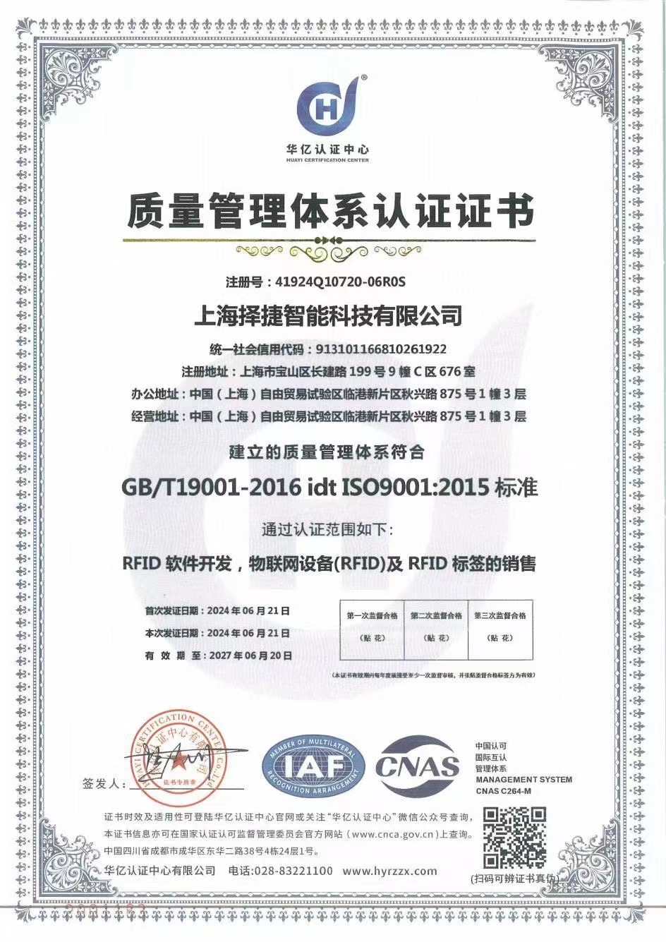 择捷智能获ISO9001认证,其RFID设备、打印机、读写器、软件和系统均质保。