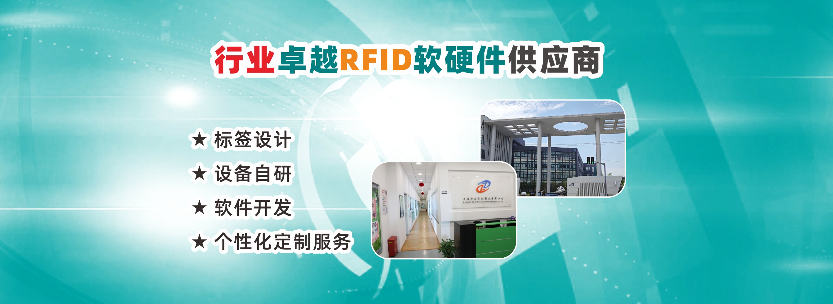 上海择捷智能有限公司是RFID标签、RFID设备和RFID软件的供应商,致力于塑造产业口碑,满足客户需求。