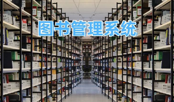 图书管理系统