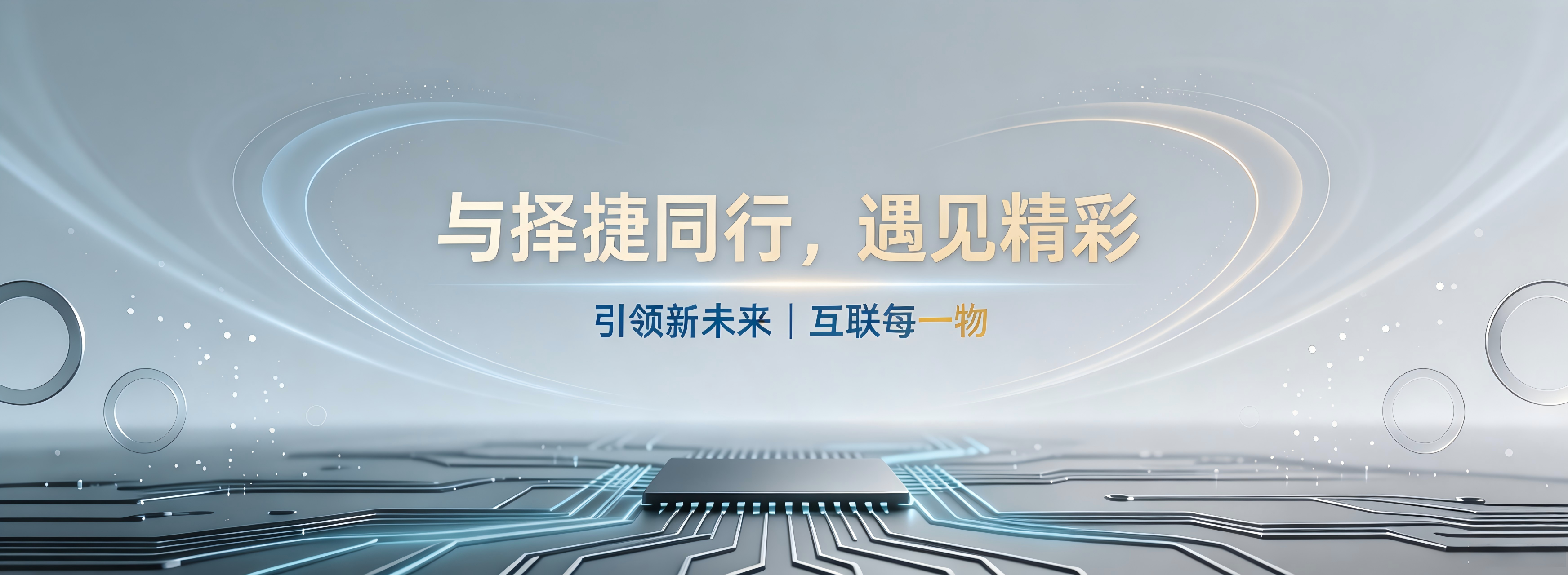 与择捷同行,遇见精彩